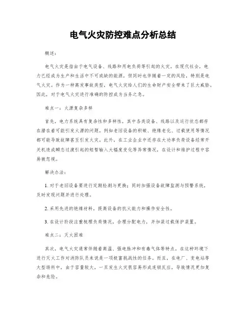 电气火灾防控难点分析总结