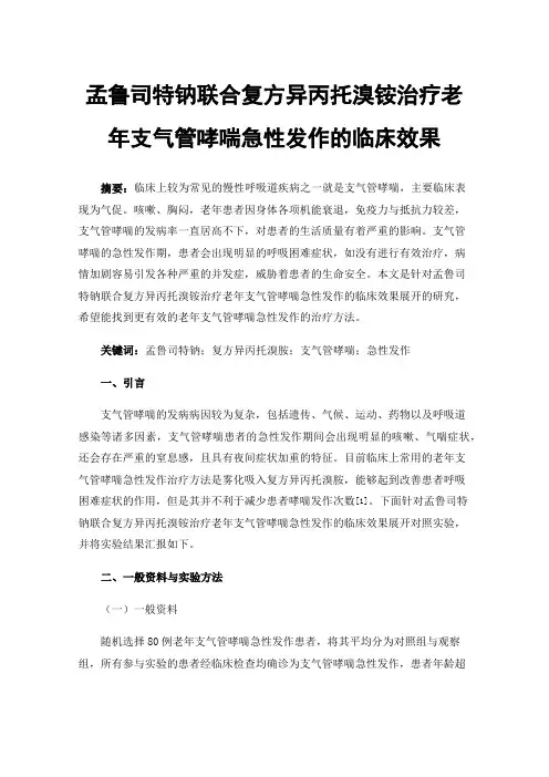 孟鲁司特钠联合复方异丙托溴铵治疗老年支气管哮喘急性发作的临床效果