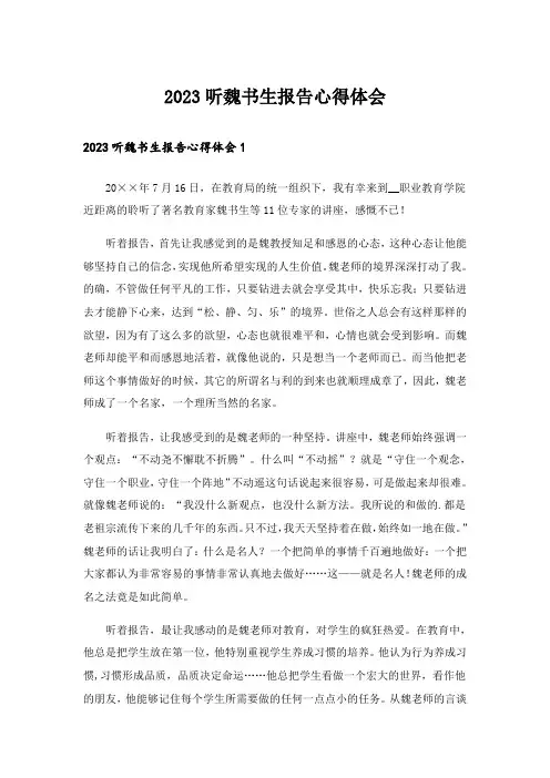 2023听魏书生报告心得体会