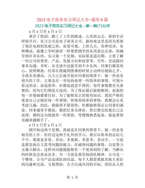 2023电子商务实习周记大全-通用6篇