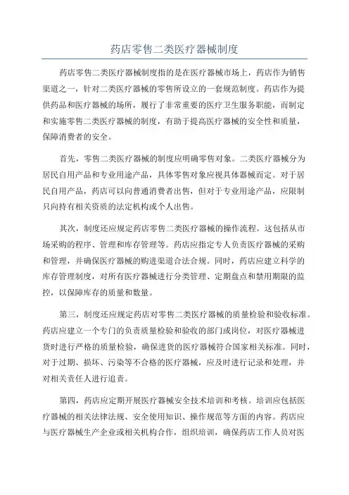 药店零售二类医疗器械制度