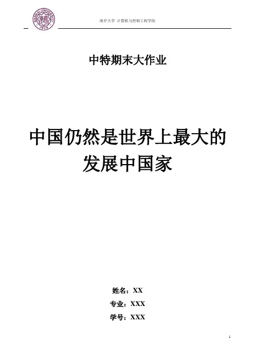 南开大学毛概论文：中国仍然是世界上最大的发展中国家