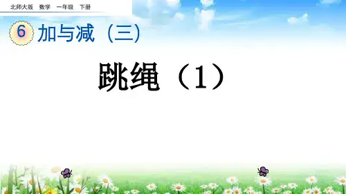 北师大版一年级数学下册《跳绳(1)》课件