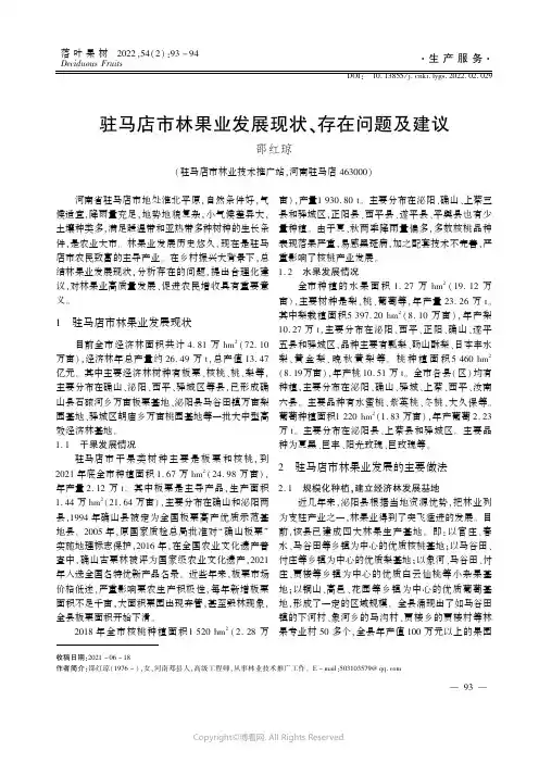 驻马店市林果业发展现状、存在问题及建议
