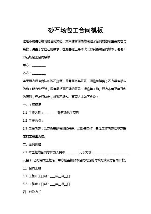 砂石场包工合同模板