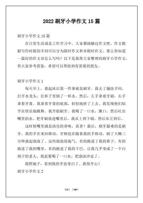 2022刷牙小学作文15篇