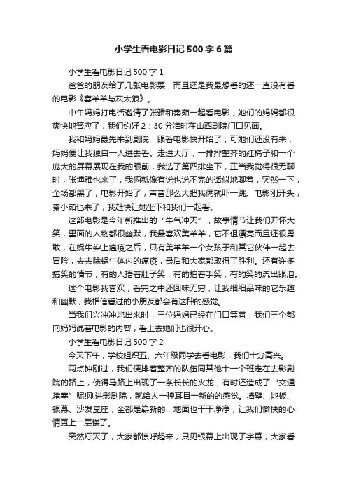 小学生看电影日记500字6篇