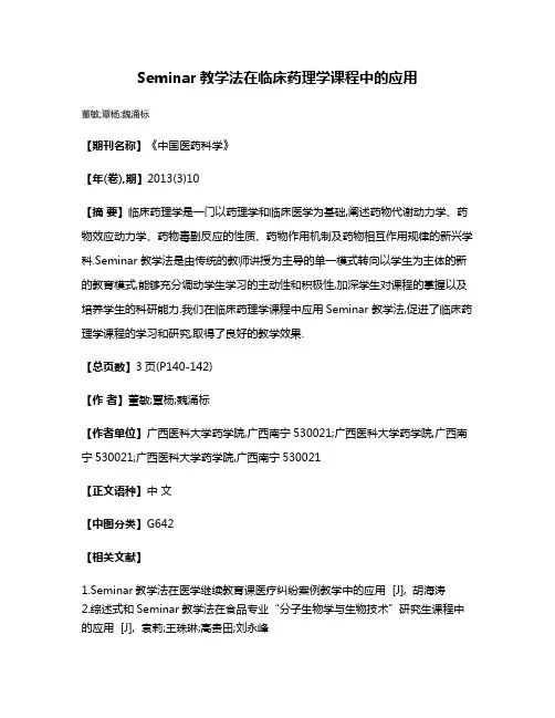 Seminar教学法在临床药理学课程中的应用