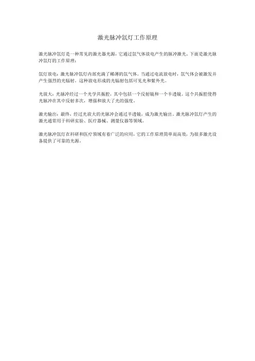 激光脉冲氙灯工作原理