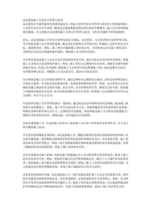 高层建筑施工中的安全管理与技术