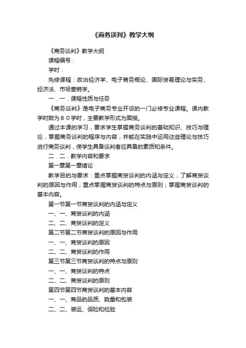 《商务谈判》教学大纲