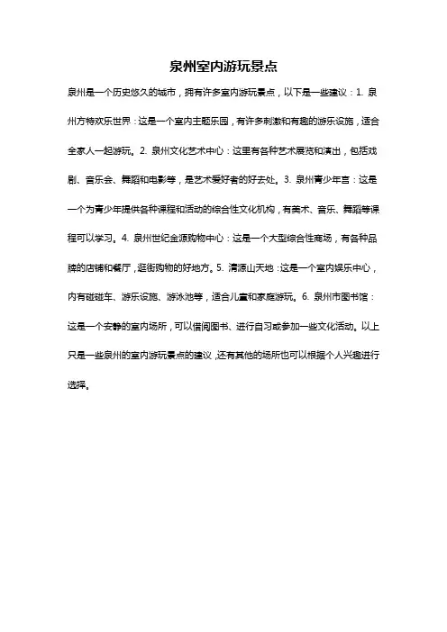 泉州室内游玩景点