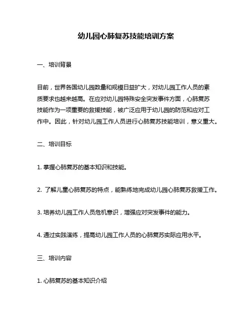 幼儿园心肺复苏技能培训方案
