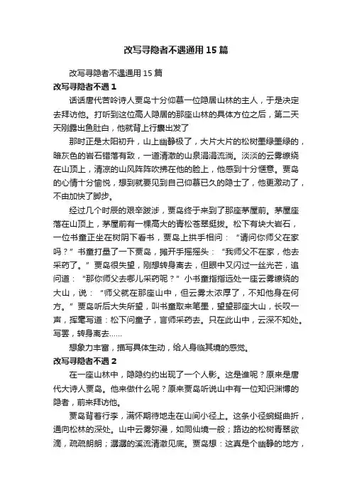 改写寻隐者不遇通用15篇