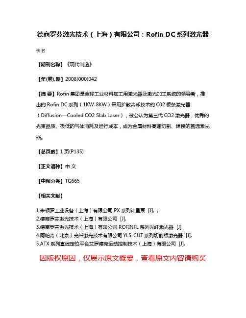 德商罗芬激光技术（上海）有限公司：Rofin DC系列激光器