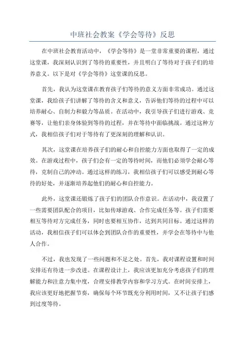 中班社会教案《学会等待》反思