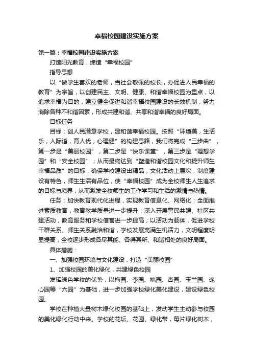 幸福校园建设实施方案