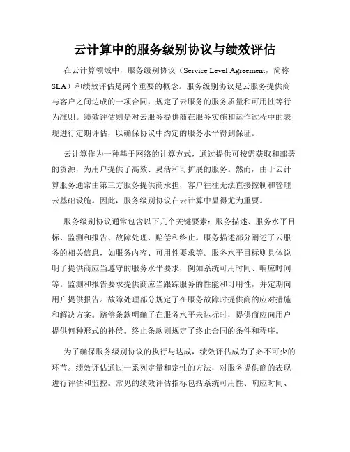 云计算中的服务级别协议与绩效评估