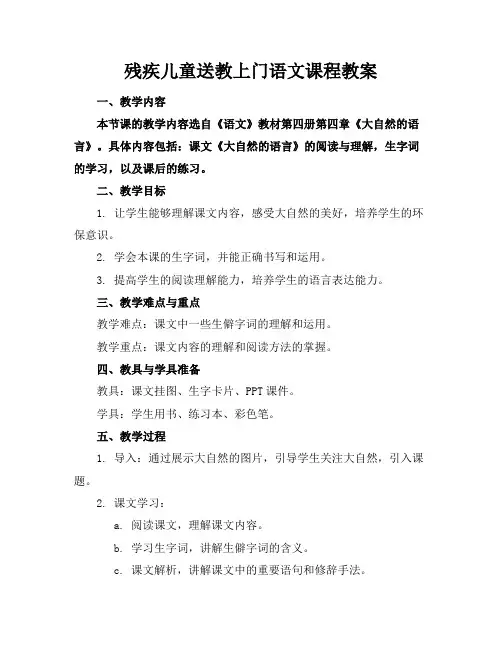 残疾儿童送教上门语文课程教案