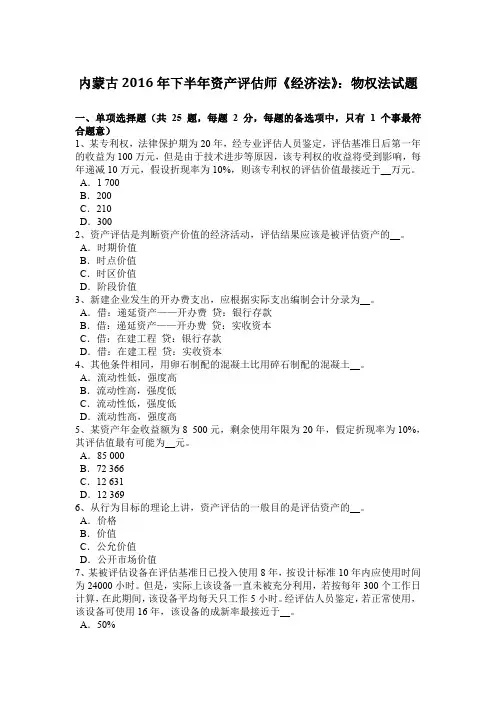 内蒙古2016年下半年资产评估师《经济法》：物权法试题