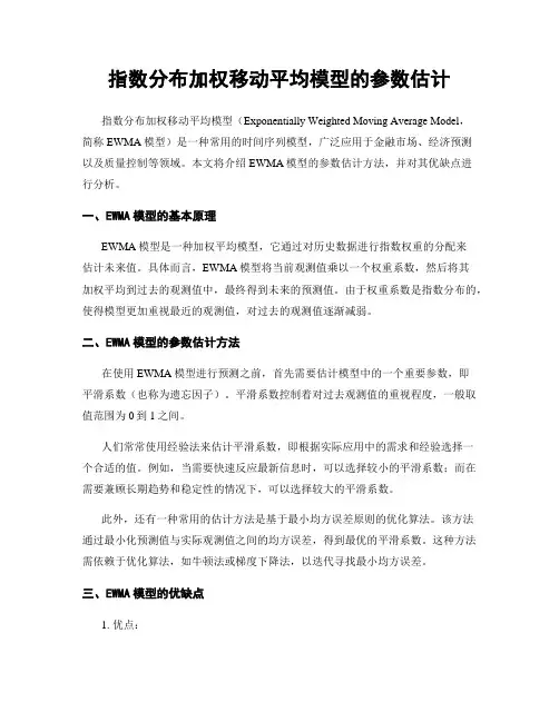 指数分布加权移动平均模型的参数估计
