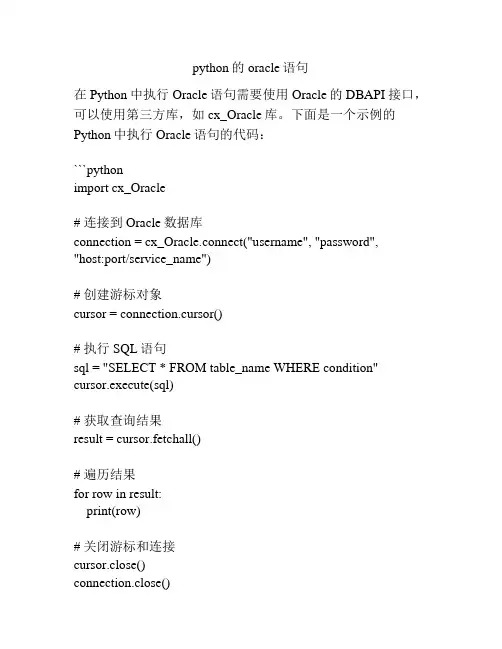 python的oracle语句
