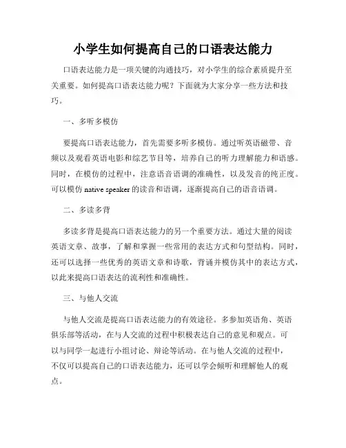 小学生如何提高自己的口语表达能力