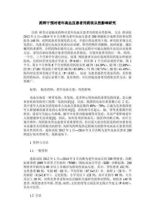 药师干预对老年高血压患者用药依从性影响研究
