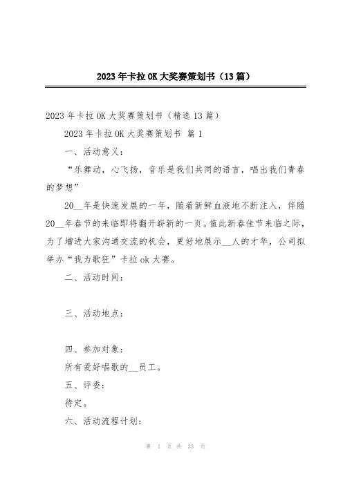 2023年卡拉OK大奖赛策划书(13篇)