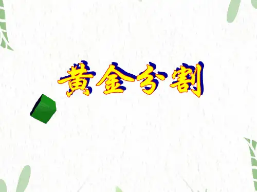 数学沪科版九年级(上册)22.1.4黄金分割(共21张PPT)