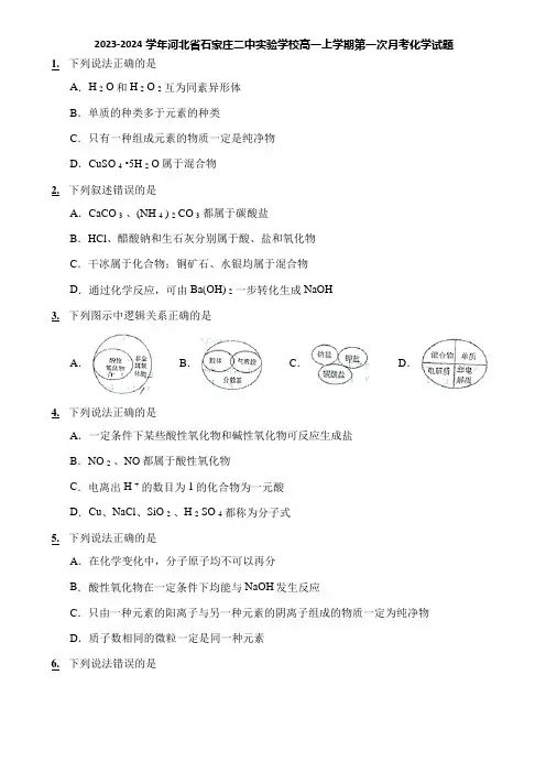 2023-2024学年河北省石家庄二中实验学校高一上学期第一次月考化学试题