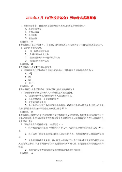 2013年3月《证券投资基金》真题题库及答案