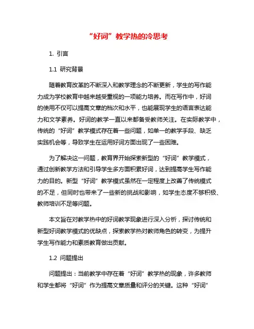 “好词”教学热的冷思考