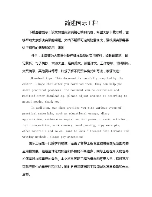简述国际工程