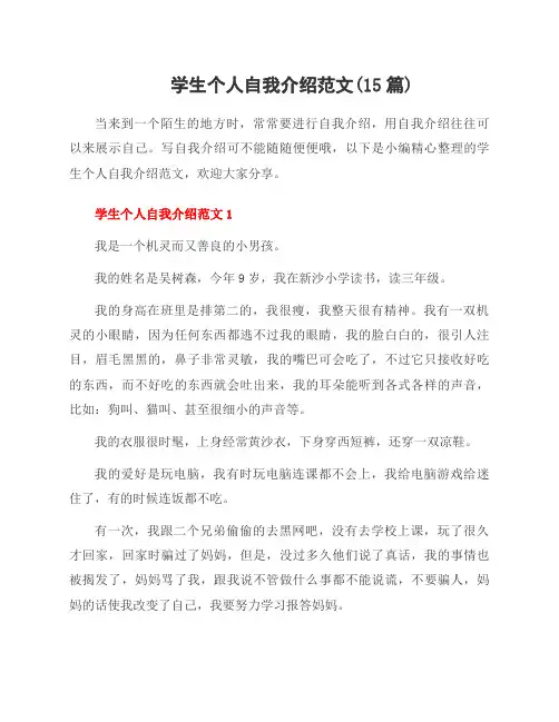 学生个人自我介绍范文(15篇)