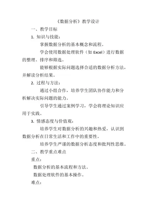 第1单元第2课《数据分析》教学设计青岛版(级下册