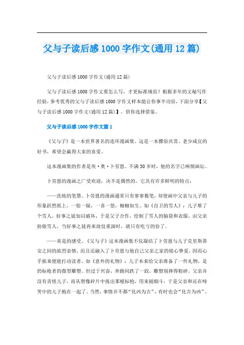 父与子读后感1000字作文(通用12篇)