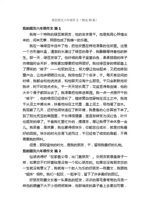 我的朋友六年级作文（精选35篇）
