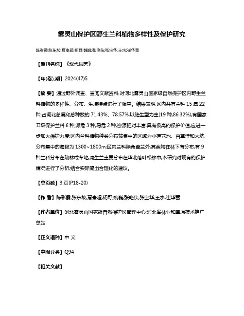 雾灵山保护区野生兰科植物多样性及保护研究