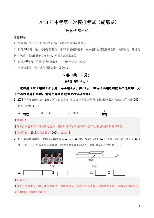 2024年中考数学第一次模拟试卷(四川成都卷)(全解全析)