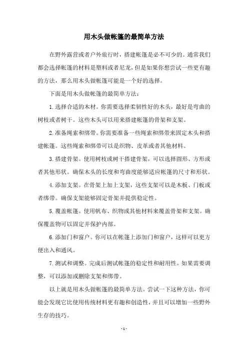 用木头做帐篷的最简单方法