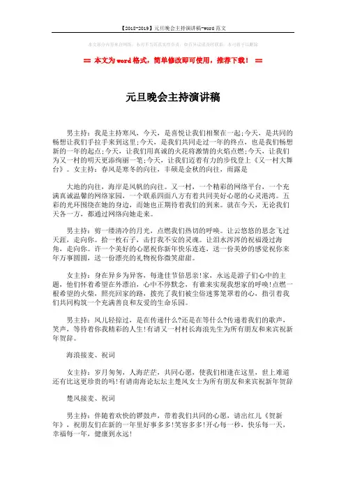 【2018-2019】元旦晚会主持演讲稿-word范文 (2页)