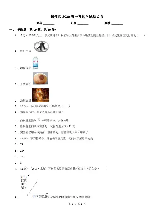 郴州市2020版中考化学试卷C卷