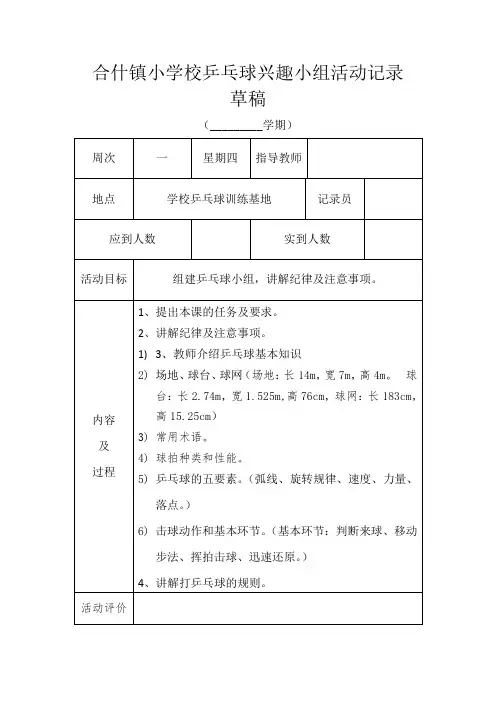 小学乒乓球兴趣小组活动记录表