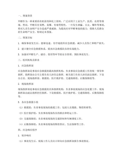 甲醇应急预案范文