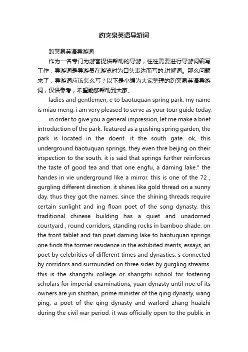 趵突泉英语导游词