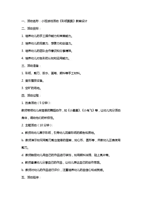 小班游戏活动《彩纸飘飘》教案设计