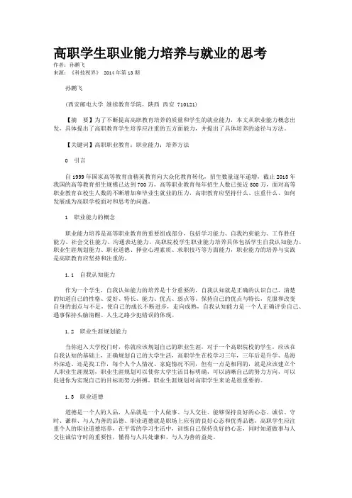高职学生职业能力培养与就业的思考