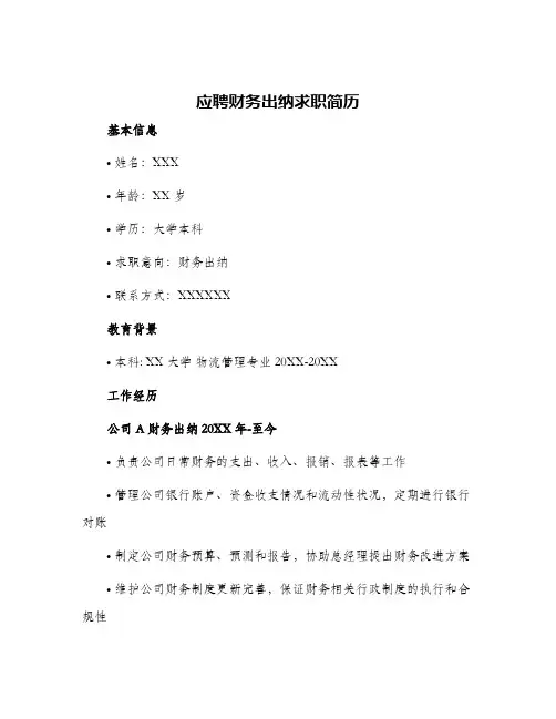 2024年应聘财务出纳求职简历