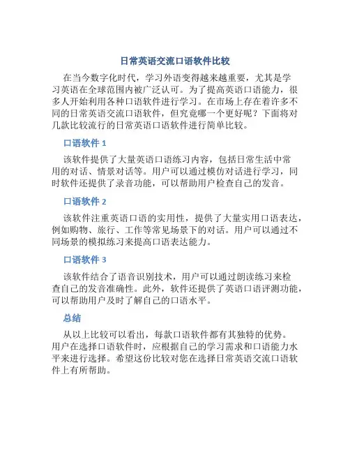 日常英语交流口语软件哪个好